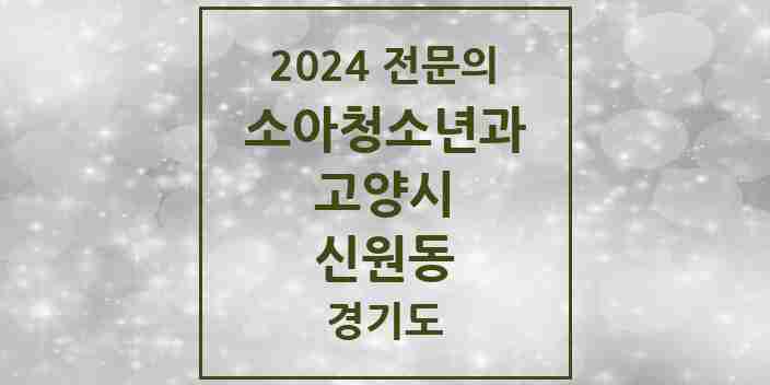 2024 신원동 소아청소년과(소아과) 전문의 의원·병원 모음 | 경기도 고양시 리스트