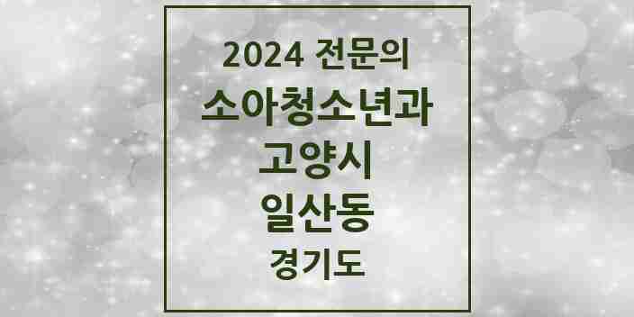 2024 일산동 소아청소년과(소아과) 전문의 의원·병원 모음 | 경기도 고양시 리스트