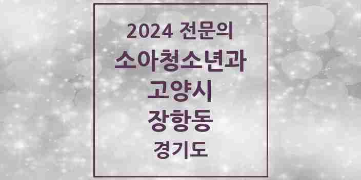 2024 장항동 소아청소년과(소아과) 전문의 의원·병원 모음 | 경기도 고양시 리스트