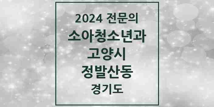 2024 정발산동 소아청소년과(소아과) 전문의 의원·병원 모음 | 경기도 고양시 리스트