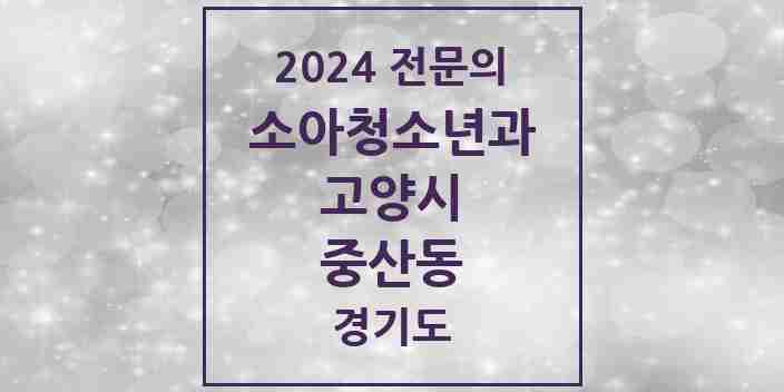 2024 중산동 소아청소년과(소아과) 전문의 의원·병원 모음 | 경기도 고양시 리스트