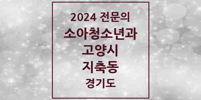 2024 지축동 소아청소년과(소아과) 전문의 의원·병원 모음 | 경기도 고양시 리스트