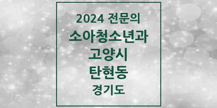 2024 탄현동 소아청소년과(소아과) 전문의 의원·병원 모음 | 경기도 고양시 리스트