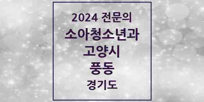 2024 풍동 소아청소년과(소아과) 전문의 의원·병원 모음 | 경기도 고양시 리스트