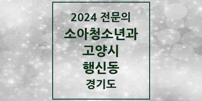 2024 행신동 소아청소년과(소아과) 전문의 의원·병원 모음 | 경기도 고양시 리스트