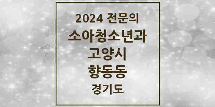 2024 향동동 소아청소년과(소아과) 전문의 의원·병원 모음 | 경기도 고양시 리스트