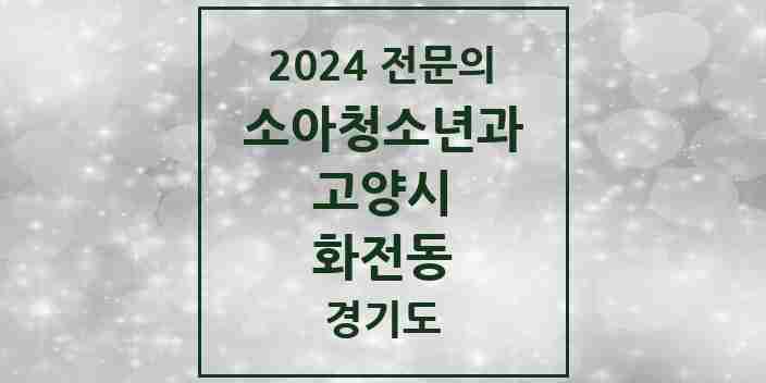 2024 화전동 소아청소년과(소아과) 전문의 의원·병원 모음 | 경기도 고양시 리스트