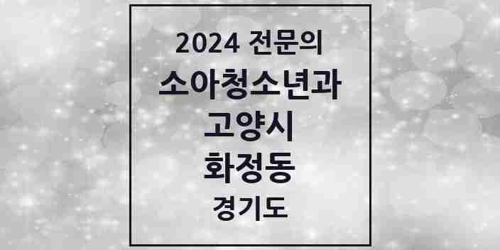 2024 화정동 소아청소년과(소아과) 전문의 의원·병원 모음 | 경기도 고양시 리스트