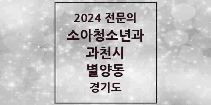 2024 별양동 소아청소년과(소아과) 전문의 의원·병원 모음 2곳 | 경기도 과천시 추천 리스트