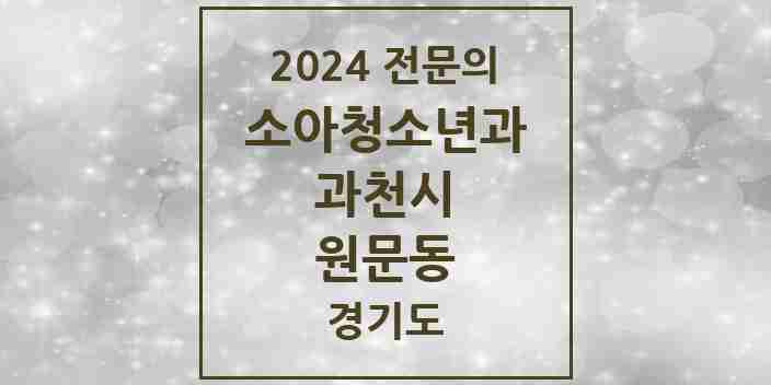 2024 원문동 소아청소년과(소아과) 전문의 의원·병원 모음 2곳 | 경기도 과천시 추천 리스트