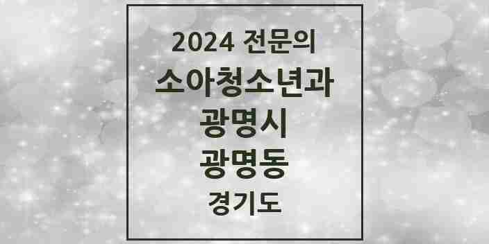 2024 광명동 소아청소년과(소아과) 전문의 의원·병원 모음 | 경기도 광명시 리스트