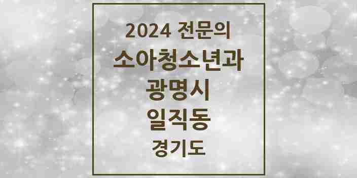 2024 일직동 소아청소년과(소아과) 전문의 의원·병원 모음 | 경기도 광명시 리스트