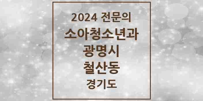 2024 철산동 소아청소년과(소아과) 전문의 의원·병원 모음 | 경기도 광명시 리스트