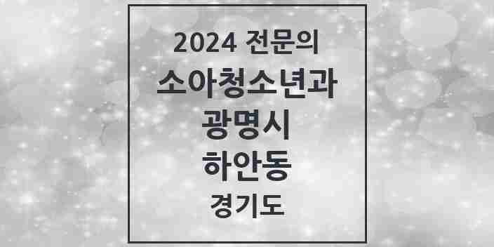 2024 하안동 소아청소년과(소아과) 전문의 의원·병원 모음 | 경기도 광명시 리스트