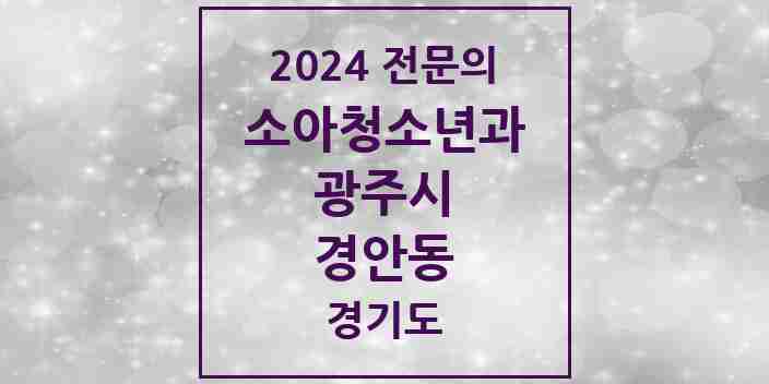 2024 경안동 소아청소년과(소아과) 전문의 의원·병원 모음 | 경기도 광주시 리스트