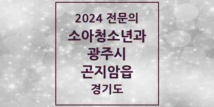 2024 곤지암읍 소아청소년과(소아과) 전문의 의원·병원 모음 | 경기도 광주시 리스트