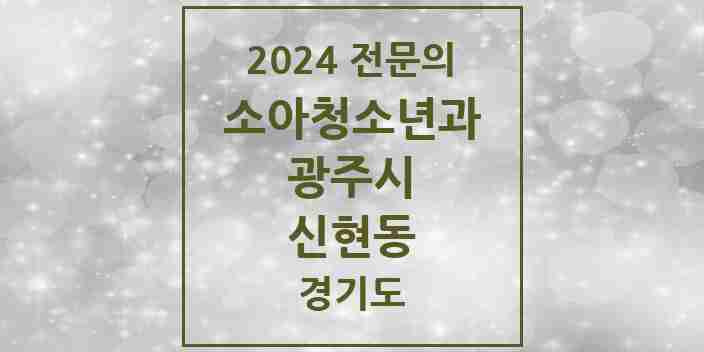 2024 신현동 소아청소년과(소아과) 전문의 의원·병원 모음 1곳 | 경기도 광주시 추천 리스트