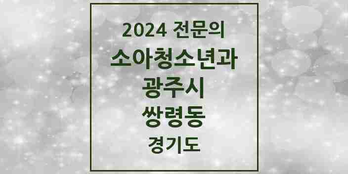 2024 쌍령동 소아청소년과(소아과) 전문의 의원·병원 모음 | 경기도 광주시 리스트