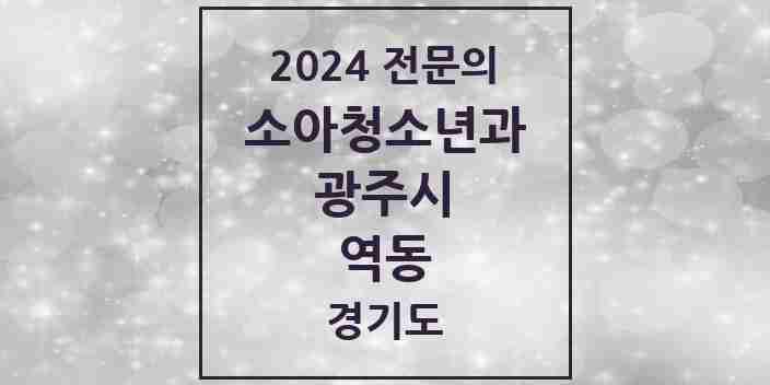 2024 역동 소아청소년과(소아과) 전문의 의원·병원 모음 1곳 | 경기도 광주시 추천 리스트