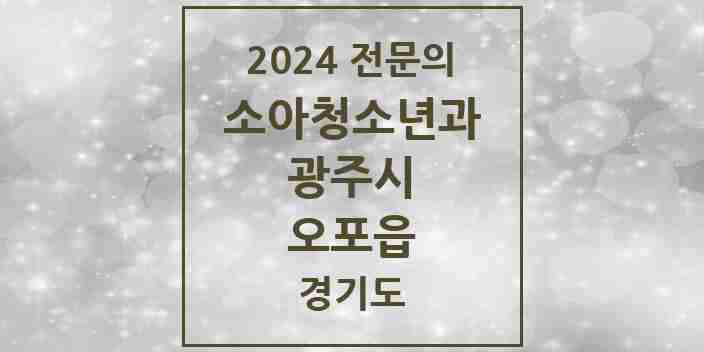 2024 오포읍 소아청소년과(소아과) 전문의 의원·병원 모음 | 경기도 광주시 리스트