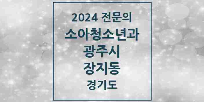 2024 장지동 소아청소년과(소아과) 전문의 의원·병원 모음 | 경기도 광주시 리스트