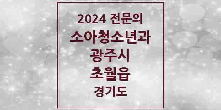 2024 초월읍 소아청소년과(소아과) 전문의 의원·병원 모음 1곳 | 경기도 광주시 추천 리스트