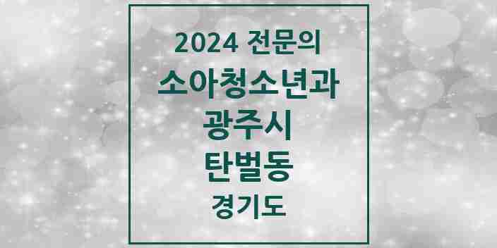 2024 탄벌동 소아청소년과(소아과) 전문의 의원·병원 모음 | 경기도 광주시 리스트