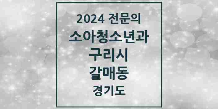 2024 갈매동 소아청소년과(소아과) 전문의 의원·병원 모음 | 경기도 구리시 리스트