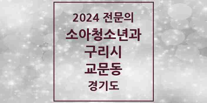 2024 교문동 소아청소년과(소아과) 전문의 의원·병원 모음 | 경기도 구리시 리스트