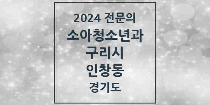 2024 인창동 소아청소년과(소아과) 전문의 의원·병원 모음 | 경기도 구리시 리스트