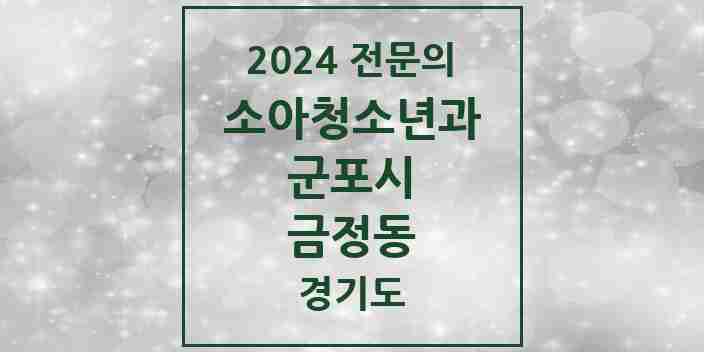 2024 금정동 소아청소년과(소아과) 전문의 의원·병원 모음 | 경기도 군포시 리스트