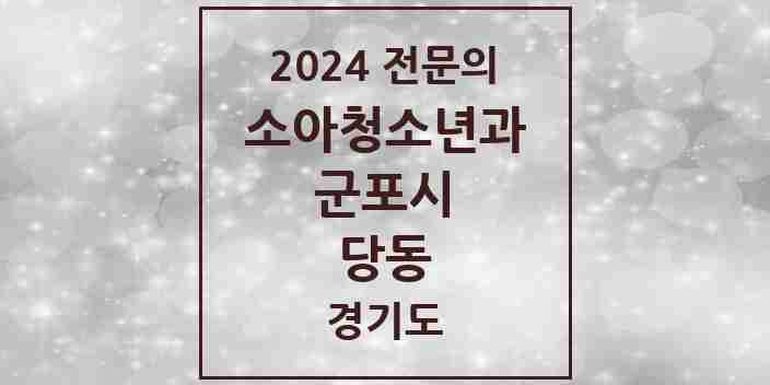 2024 당동 소아청소년과(소아과) 전문의 의원·병원 모음 | 경기도 군포시 리스트