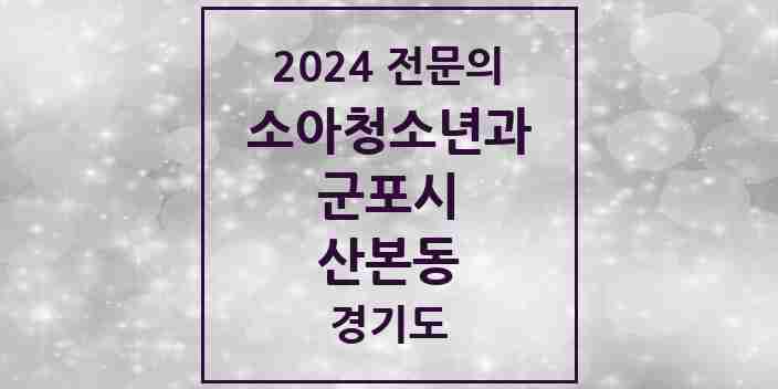 2024 산본동 소아청소년과(소아과) 전문의 의원·병원 모음 | 경기도 군포시 리스트