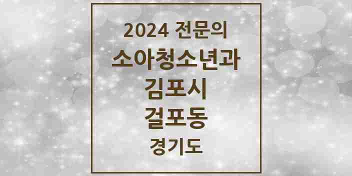 2024 걸포동 소아청소년과(소아과) 전문의 의원·병원 모음 | 경기도 김포시 리스트