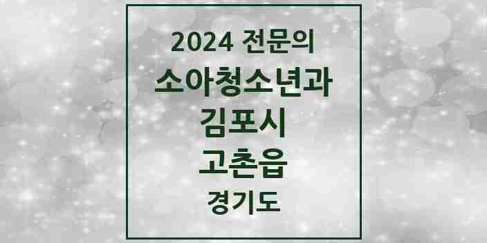 2024 고촌읍 소아청소년과(소아과) 전문의 의원·병원 모음 4곳 | 경기도 김포시 추천 리스트