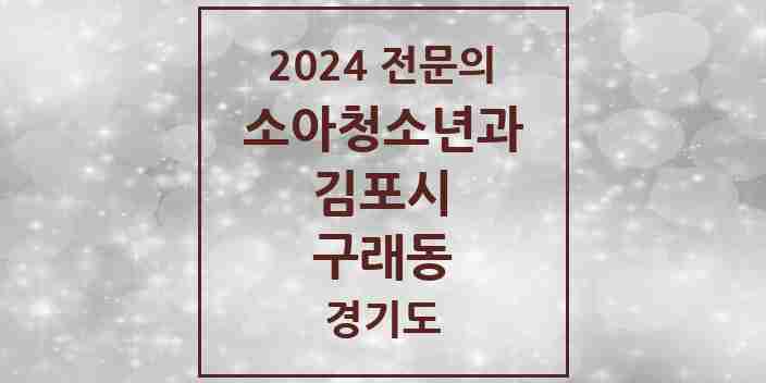 2024 구래동 소아청소년과(소아과) 전문의 의원·병원 모음 | 경기도 김포시 리스트