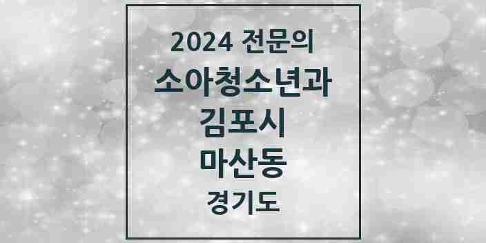 2024 마산동 소아청소년과(소아과) 전문의 의원·병원 모음 1곳 | 경기도 김포시 추천 리스트