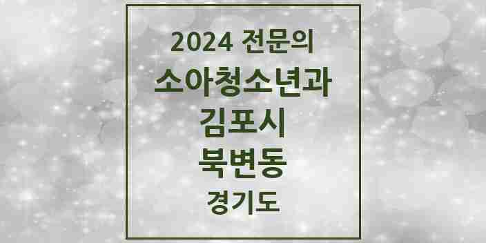 2024 북변동 소아청소년과(소아과) 전문의 의원·병원 모음 | 경기도 김포시 리스트