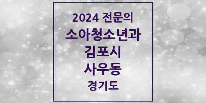 2024 사우동 소아청소년과(소아과) 전문의 의원·병원 모음 | 경기도 김포시 리스트