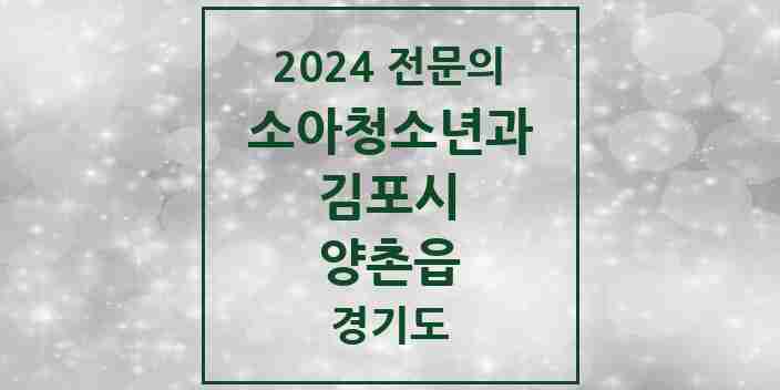 2024 양촌읍 소아청소년과(소아과) 전문의 의원·병원 모음 | 경기도 김포시 리스트