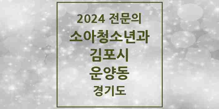 2024 운양동 소아청소년과(소아과) 전문의 의원·병원 모음 | 경기도 김포시 리스트