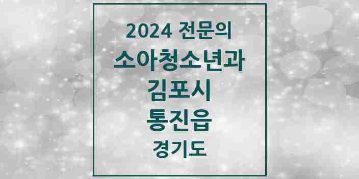 2024 통진읍 소아청소년과(소아과) 전문의 의원·병원 모음 | 경기도 김포시 리스트