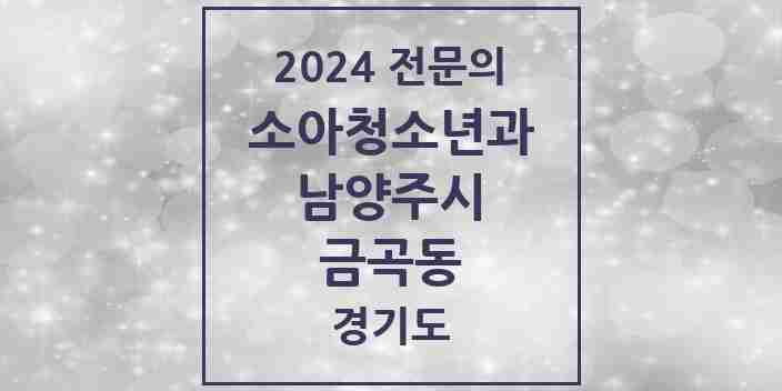 2024 금곡동 소아청소년과(소아과) 전문의 의원·병원 모음 | 경기도 남양주시 리스트