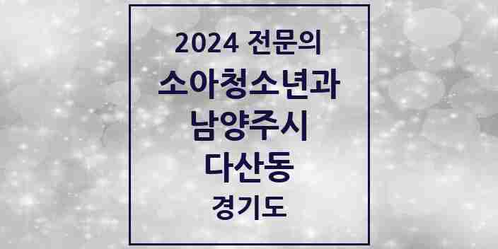 2024 다산동 소아청소년과(소아과) 전문의 의원·병원 모음 | 경기도 남양주시 리스트