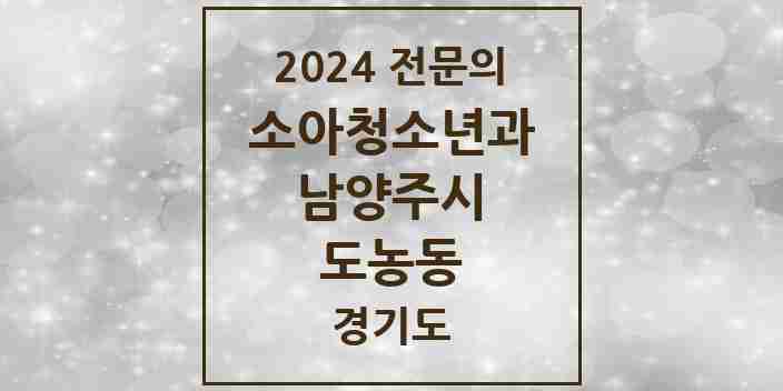 2024 도농동 소아청소년과(소아과) 전문의 의원·병원 모음 | 경기도 남양주시 리스트