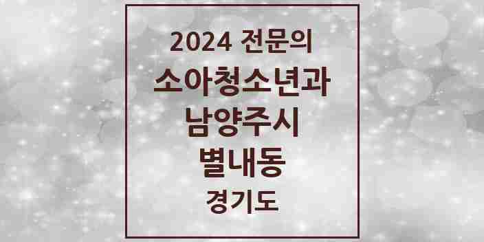 2024 별내동 소아청소년과(소아과) 전문의 의원·병원 모음 | 경기도 남양주시 리스트