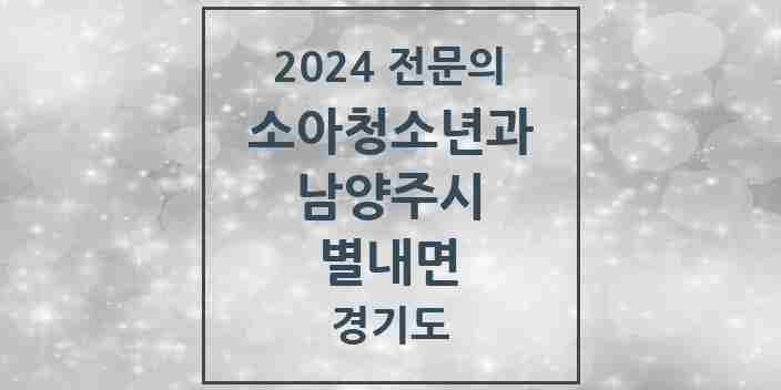 2024 별내면 소아청소년과(소아과) 전문의 의원·병원 모음 | 경기도 남양주시 리스트