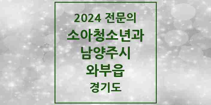 2024 와부읍 소아청소년과(소아과) 전문의 의원·병원 모음 | 경기도 남양주시 리스트