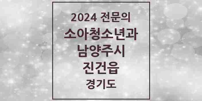 2024 진건읍 소아청소년과(소아과) 전문의 의원·병원 모음 | 경기도 남양주시 리스트