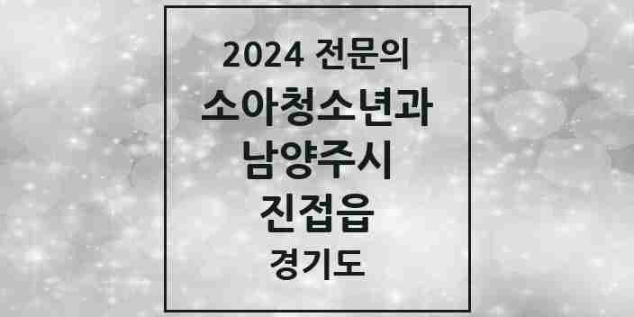 2024 진접읍 소아청소년과(소아과) 전문의 의원·병원 모음 | 경기도 남양주시 리스트